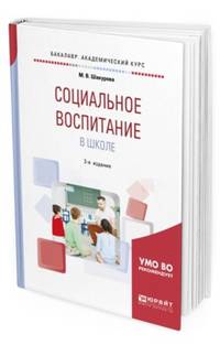Социальное воспитание в школе. Учебное пособие для академического бакалавриата