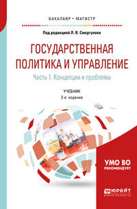 Государственная политика и управление в 2-х частях. Часть 1. Концепции и проблемы. Учебник для бакалавриата и магистратуры