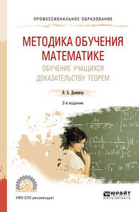Методика обучения математике. Обучение учащихся доказательству теорем. Учебное пособие для СПО