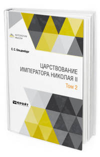 Царствование императора Николая II в 2-х томах. Том 2