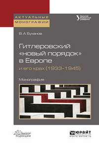 Гитлеровский "новый порядок" в Европе и его крах (1933–1945). Монография