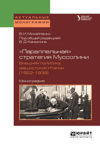 "Параллельная" стратегия Муссолини. Внешняя политика фашистской италии (1922—1939). Монография