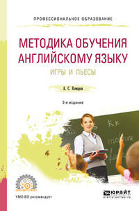 Методика обучения английскому языку. Игры и пьесы. Учебное пособие для СПО