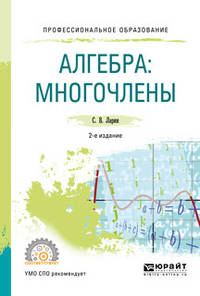 Алгебра: многочлены. Учебное пособие для СПО