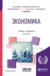 Экономика. Учебник и практикум для академического бакалавриата