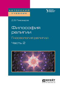 Философия религии. Гносеология религии в 2-х частях. Часть 2. Учебное пособие для бакалавриата и магистратуры