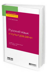 Русский язык и культура речи. Учебник и практикум для прикладного бакалавриата