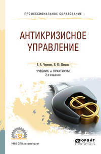 Антикризисное управление. Учебник и практикум для СПО
