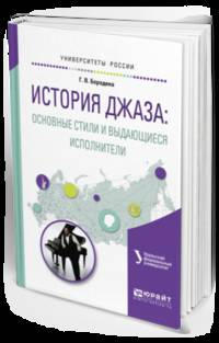 История джаза: основные стили и выдающиеся исполнители. Учебное пособие для вузов