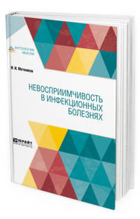 Невосприимчивость в инфекционных болезнях