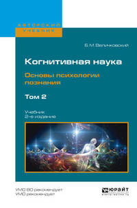 Когнитивная наука. Основы психологии познания в 2-х томах. Том 2. Учебник для бакалавриата и магистратуры