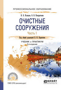 Очистные сооружения в 2-х частях. Часть 1. Учебник и практикум для СПО