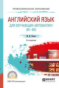 Английский язык для изучающих автоматику (B1-B2). Учебное пособие для СПО