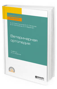 Ветеринарная ортопедия. Учебник для СПО