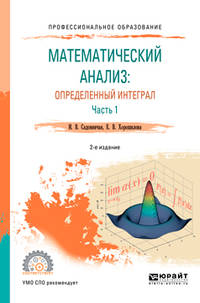 Математический анализ: определенный интеграл в 2-х частях. Часть 1. Учебное пособие для СПО