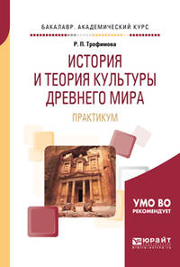 История и теория культуры древнего мира. Практикум. Учебное пособие для вузов