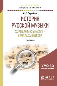 История русской музыки. Хоровая музыка XVII - начала XVIII веков. Учебное пособие