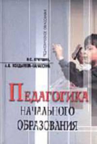 Педагогика начального образования: Учеб. пособие. - (Педагогическое образование)