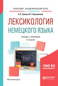 Лексикология немецкого языка. Учебник и практикум для академического бакалавриата