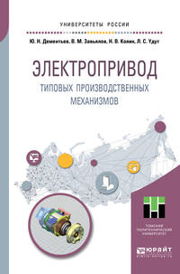 Электропривод типовых производственных механизмов. Учебное пособие для вузов