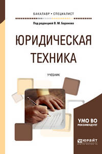 Юридическая техника. Учебник для бакалавриата и специалитета