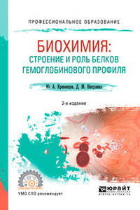 Биохимия: строение и роль белков гемоглобинового профиля. Учебное пособие для СПО