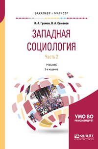 Западная социология в 2-х частях. Часть 2. Учебник для бакалавриата и магистратуры