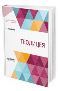 Теодицея