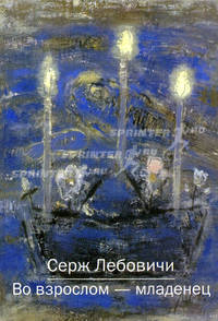 Во взрослом - младенец