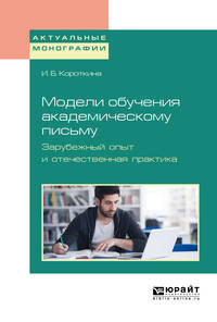 Модели обучения академическому письму. Зарубежный опыт и отечественная практика. Монография