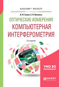 Оптические измерения. Компьютерная интерферометрия. Учебное пособие для бакалавриата и магистратуры