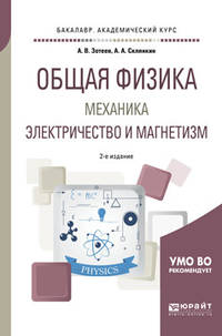 Общая физика: механика. Электричество и магнетизм. Учебное пособие для академического бакалавриата