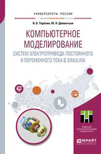 Компьютерное моделирование систем электропривода постоянного и переменного тока в simulink. Учебное пособие для академического бакалавриата