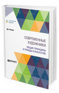 Современные художники. Общие принципы и правда в искусстве