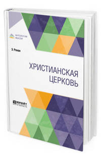 Христианская церковь