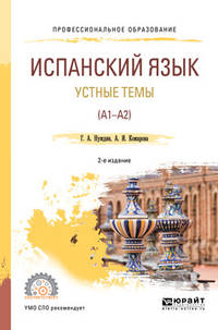 Испанский язык. Устные темы (A1-A2). Учебное пособие для СПО
