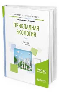 Прикладная экология. В 2-х томах. Том 1. Учебник для академического бакалавриата