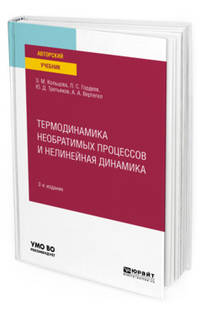 Термодинамика необратимых процессов и нелинейная динамика. Учебное пособие для вузов