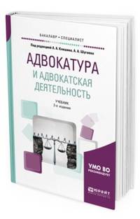 Адвокатура и адвокатская деятельность. Учебник для бакалавриата и специалитета