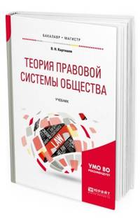 Теория правовой системы общества. Учебник для бакалавриата и магистратуры