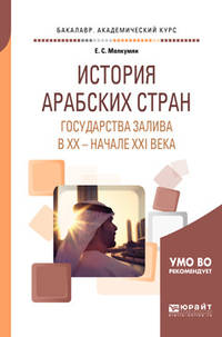 История Арабских стран. Государства залива в XX - начале XXI века. Учебное пособие для академического бакалавриата