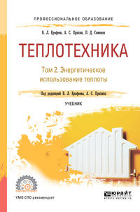 Теплотехника в 2-х томах. Том 2. Энергетическое использование теплоты. Учебник для СПО