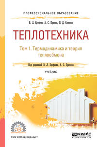 Теплотехника в в 2-х томах. Том 1. Термодинамика и теория теплообмена. Учебник для СПО