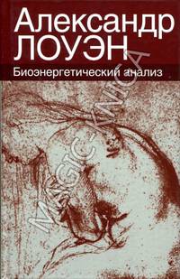 Биоэнергетический анализ. Теория и практика