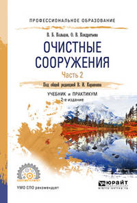 Очистные сооружения в 2-х частях. Часть 2. Учебник и практикум для СПО