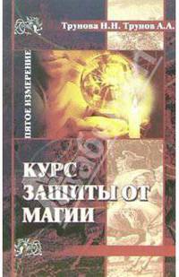 Курс защиты от магии - (Пятое измерение)