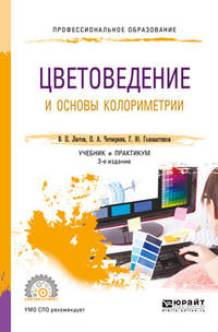 Цветоведение и основы колориметрии. Учебник и практикум для СПО