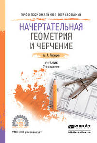 Начертательная геометрия и черчение. Учебник для СПО