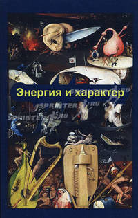 Энергия и характер. Биосинтез и телесно-ориентированная психотерапия