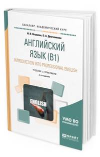 Английский язык (В1). Introduction into professional english. Учебник и практикум для академического бакалавриата